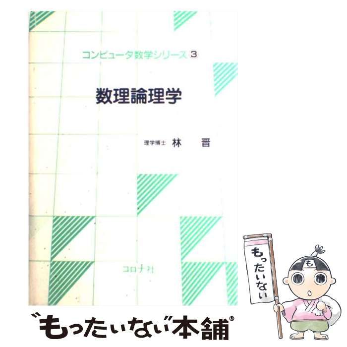 中古】 数理論理学 （コンピュータ数学シリーズ） / 林 晋 / コロナ社