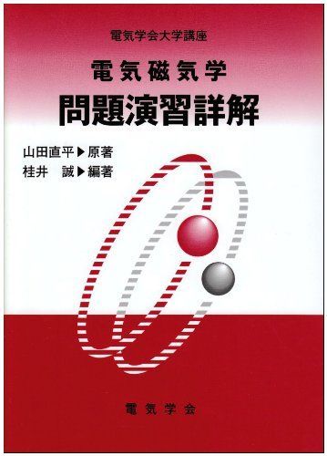 電気磁気学問題演習詳解 (電気学会大学講座)