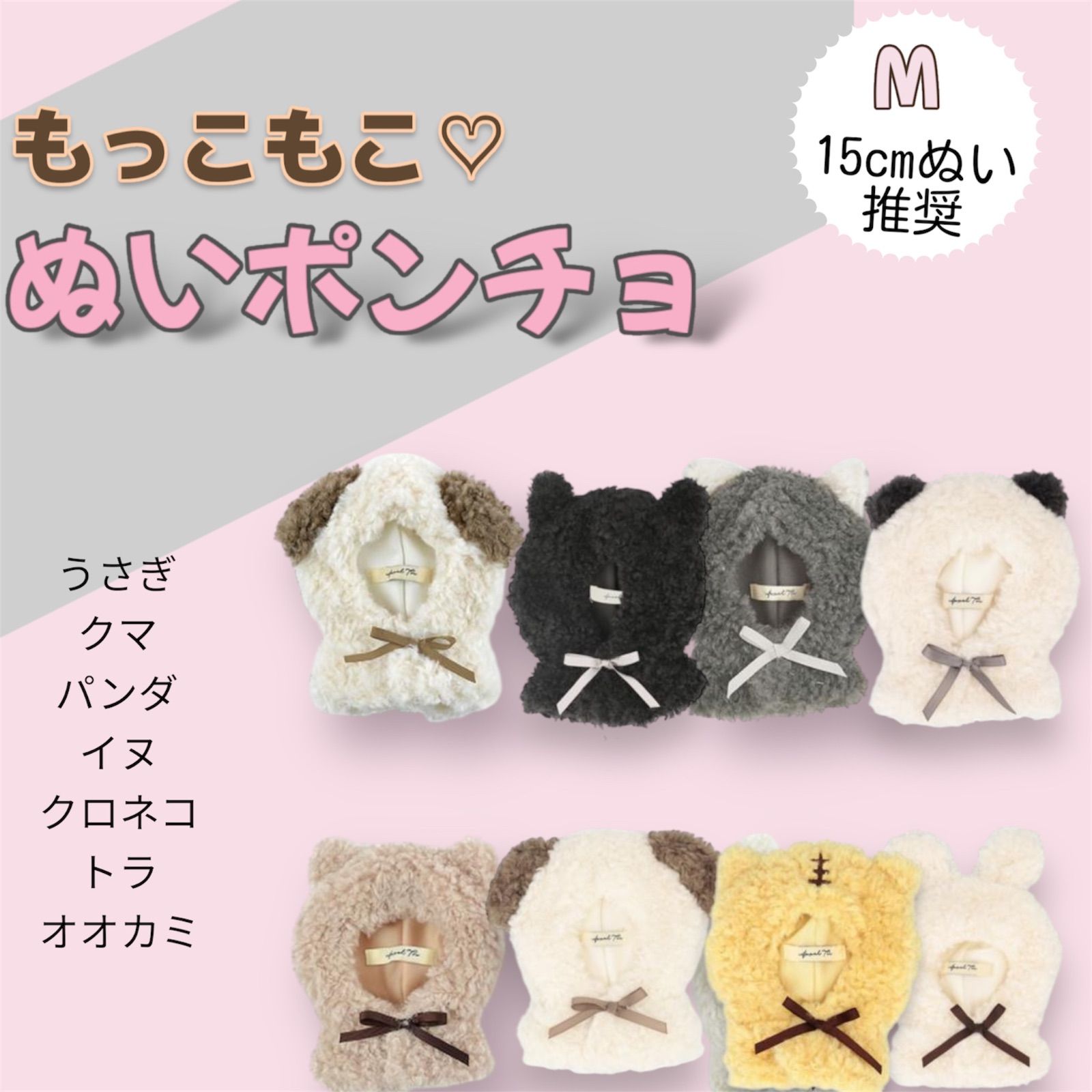 15cm Mサイズ 推しぬい ポンチョ 着せ替え グッズ アニマル ぬい