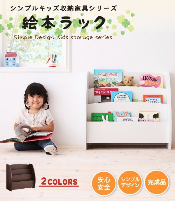 シンプルデザイン キッズ収納家具シリーズ CREA クレア 【絵本ラック】 こどもが安心して使える、ずっと使いやすい  完成品 ラクガキ＆シールOK！ たっぷり収納力 水拭きも可能 クレヨンや
