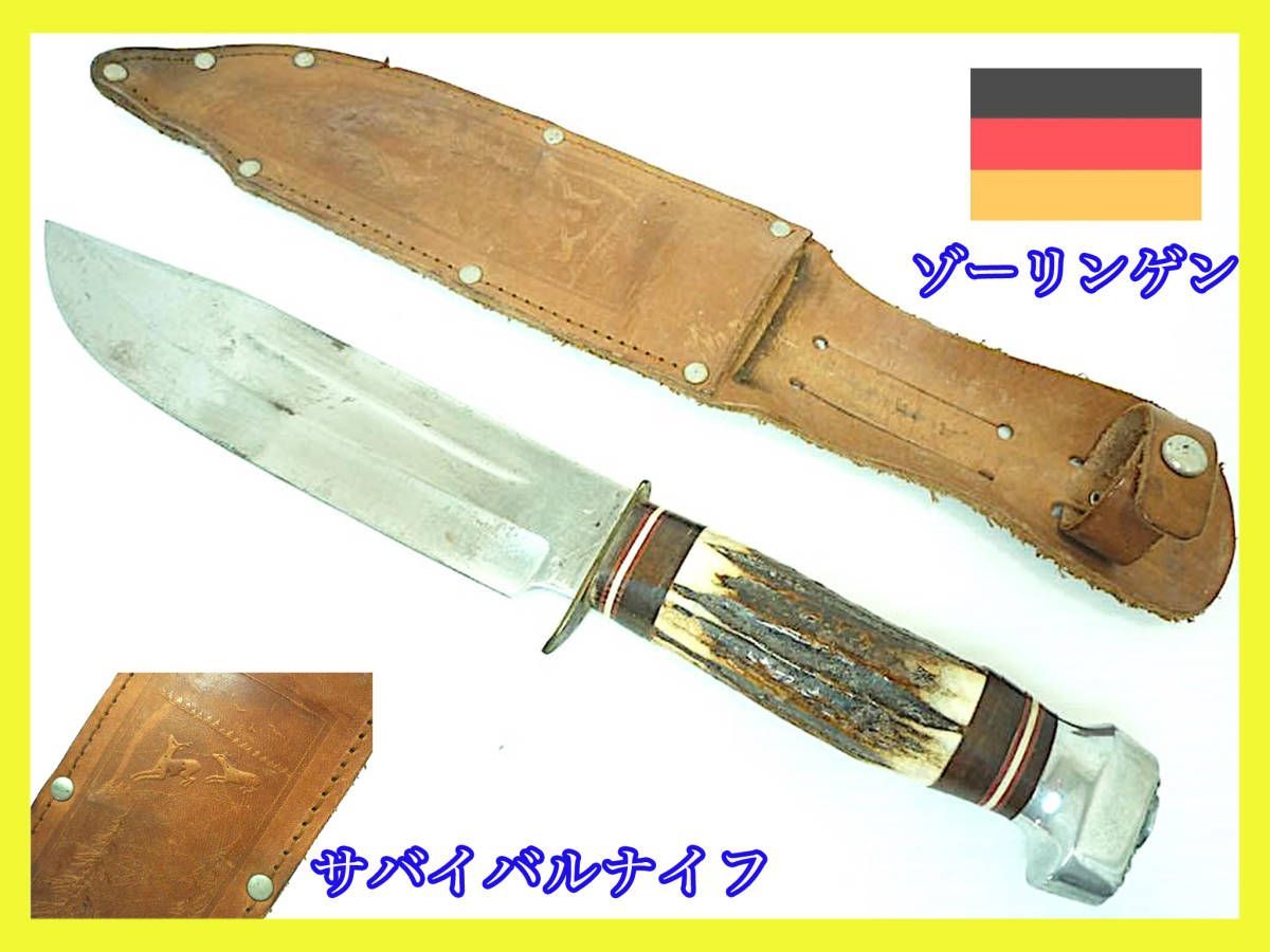 激レア アンティーク SOLINGEN ドイツ ゾーリンゲン サバイバルナイフ 