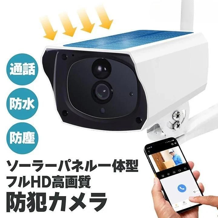 ソーラー一体型 防犯カメラ フルHD 高画質 防水通話対応