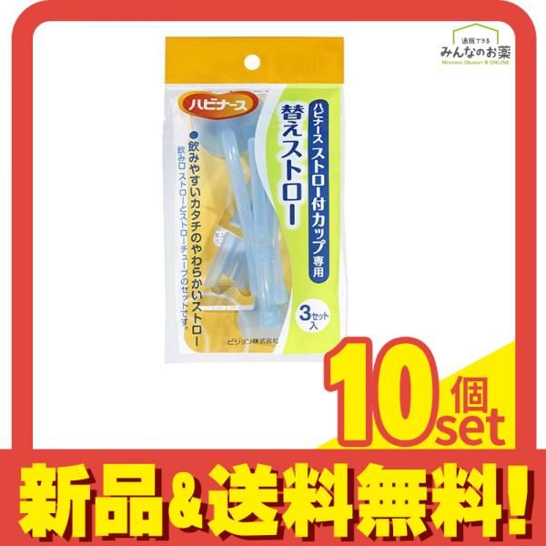 ハビナース ストロー付カップ 替えストロー 3セット入 10個セット