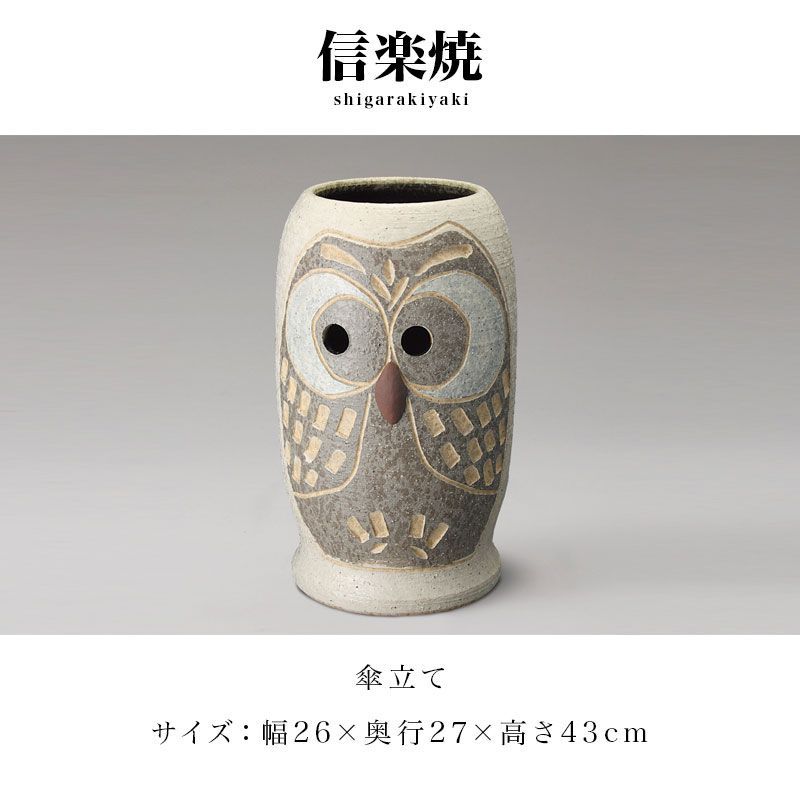 BKU1008355 傘立て 信楽焼き ふくろう彫 ホワイト 白 傘立 幅26 高さ43