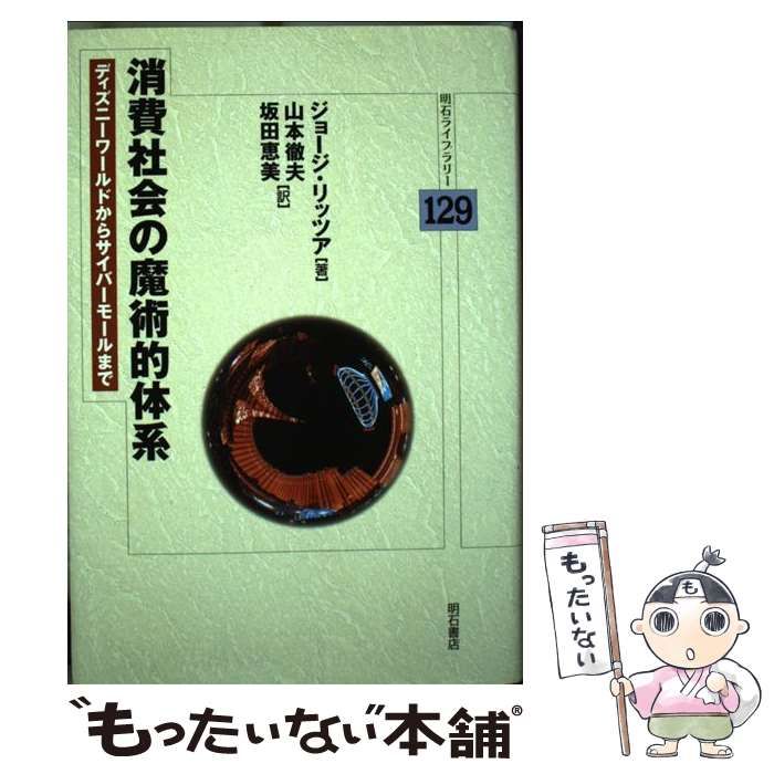 【中古】 消費社会の魔術的体系 本 【】 消費社会の魔術的体系 ディズニーワールドからサイバーモール