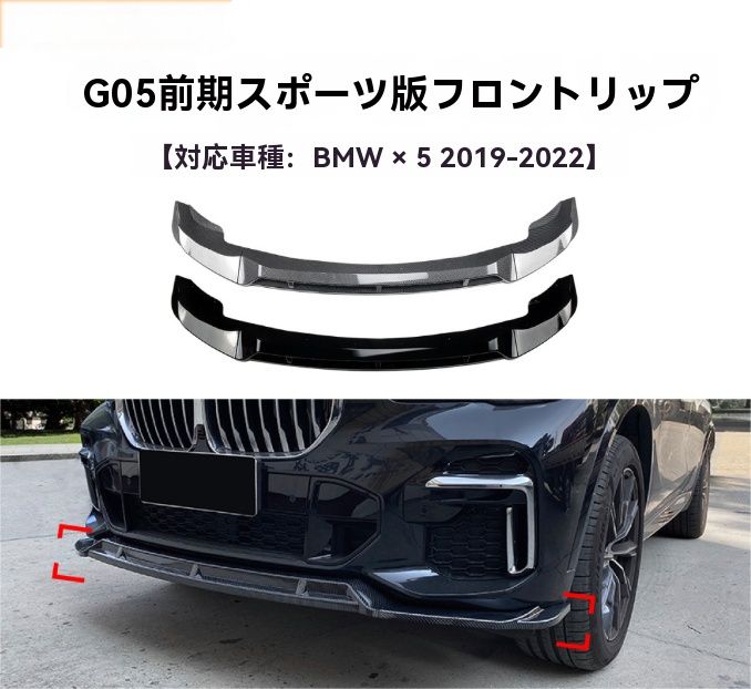 BMW X5 G05 2019- 式 フロントリップ スポイラー 前唇 エアロ 外装 カスタム 9.28