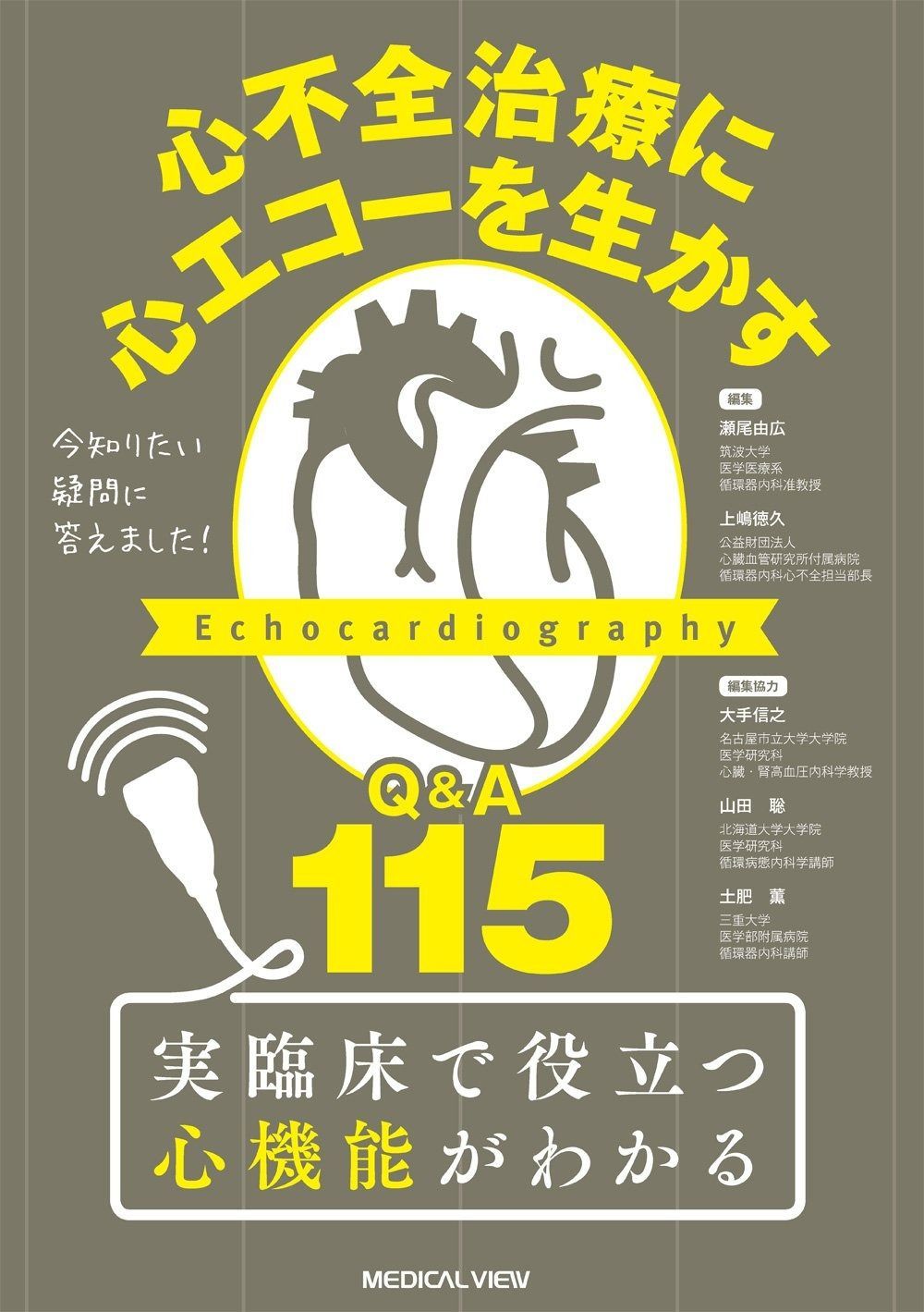 今知りたい疑問に答えました! 心不全治療に心エコーを生かす?Q&A 115