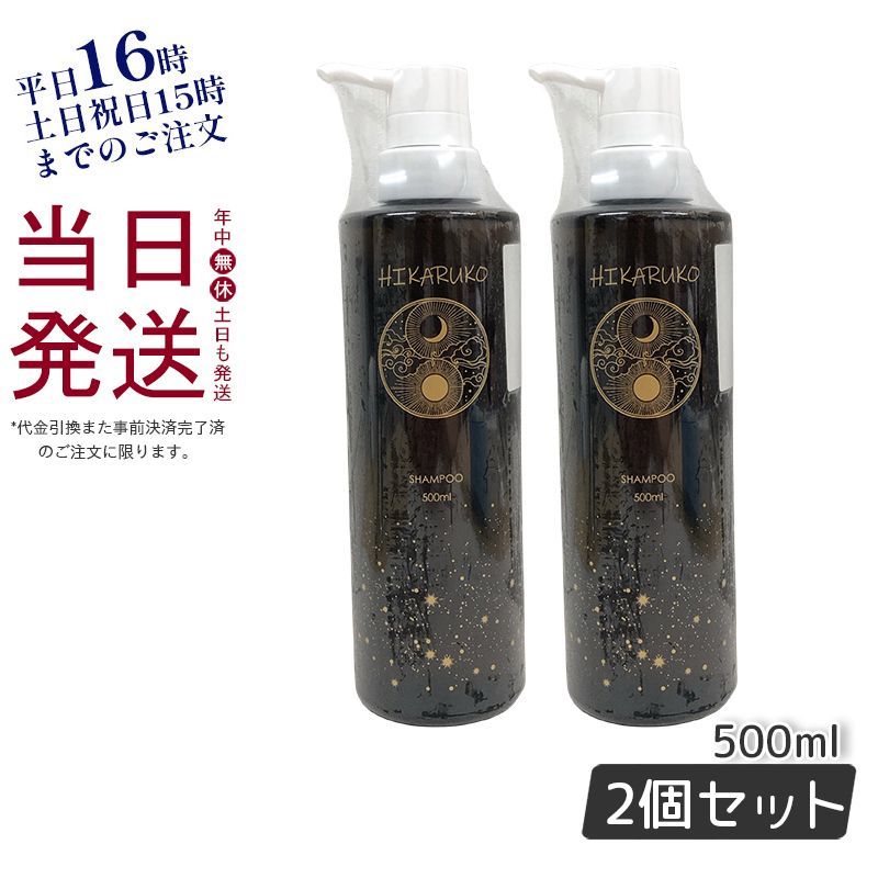 ヒカルコ シャンプー＆トリートメント HIKARUKO 500ml+500ml グラント 