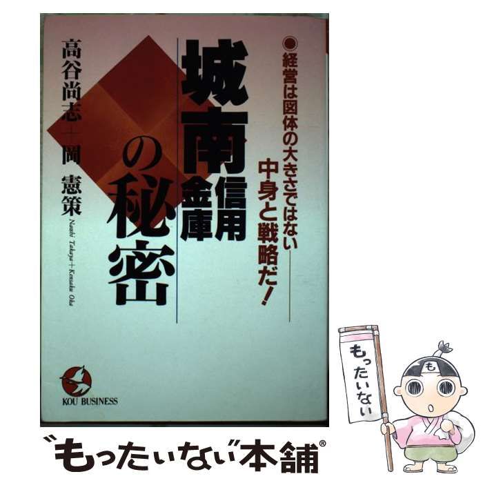 城南信用金庫の秘密 経営は図体の大きさではない――中身と戦略だ! 城南信用金庫の秘密 経営は図体の大きさではない――中身と戦略だ