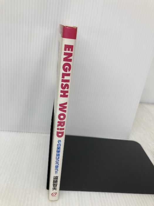 【中古】 Ｅｎｇｌｉｓｈ　ｗｏｒ！ｄ その英単語はこう使う！！/旺文社/遠藤智夫 ENGLISH WORLDその英単語はこう使う 旺文社 遠藤 智夫 - メルカリ