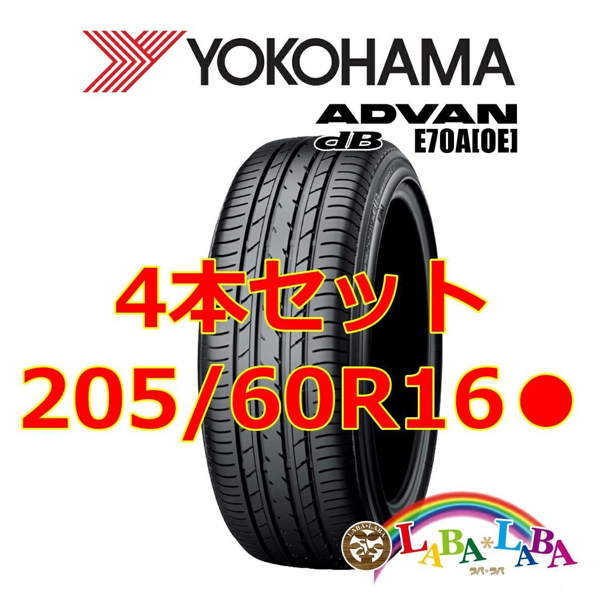 4本セット 205/60R16 92H ヨコハマ デシベル E70A サマータイヤ 新車 