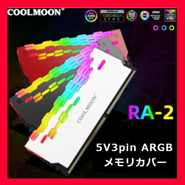 COOLMOON ARGB発光冷却CPUメモリカバー２個セット 白ホワイト - タブレット