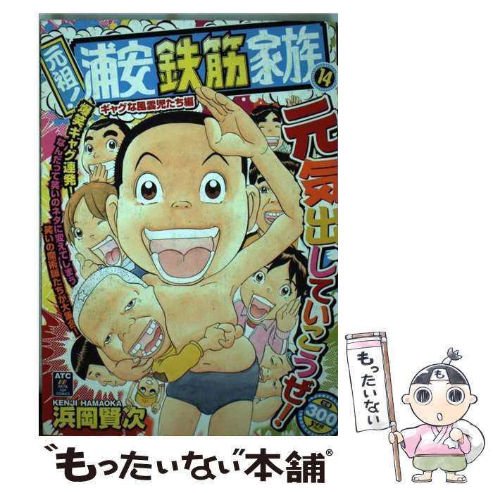 中古】 元祖！浦安鉄筋家族 14 （秋田トップコミックス） / 浜岡 賢次 / 秋田書店 - メルカリ