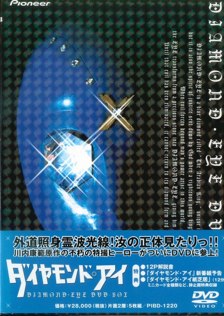 ダイヤモンド・アイ DVDBOX 5枚組 特典付き