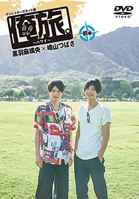 俺旅。~ハワイ ~前編 黒羽麻璃央×崎山つばさ [DVD] - メルカリ