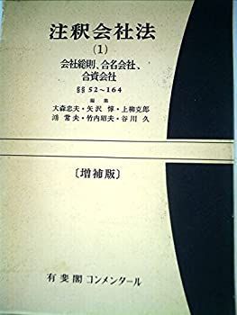 注釈会社法〈1〉会社総則、合名会社、合資会社 (1971年)
