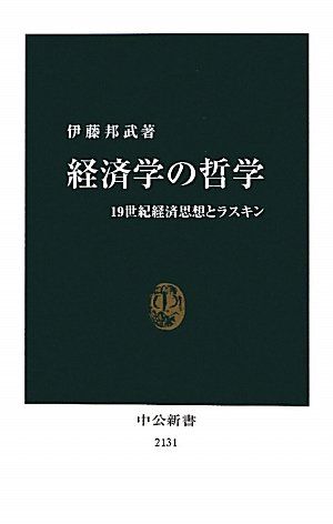 経済学の哲学 - 19世紀経済思想とラスキン 2011-09-25T00 00 00.000 伊藤 邦武