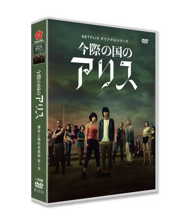 【新品未開封】今際の国のアリス DVD-BOX 新品未使用】今際の国のアリス DVD シーズン1 - メルカリ
