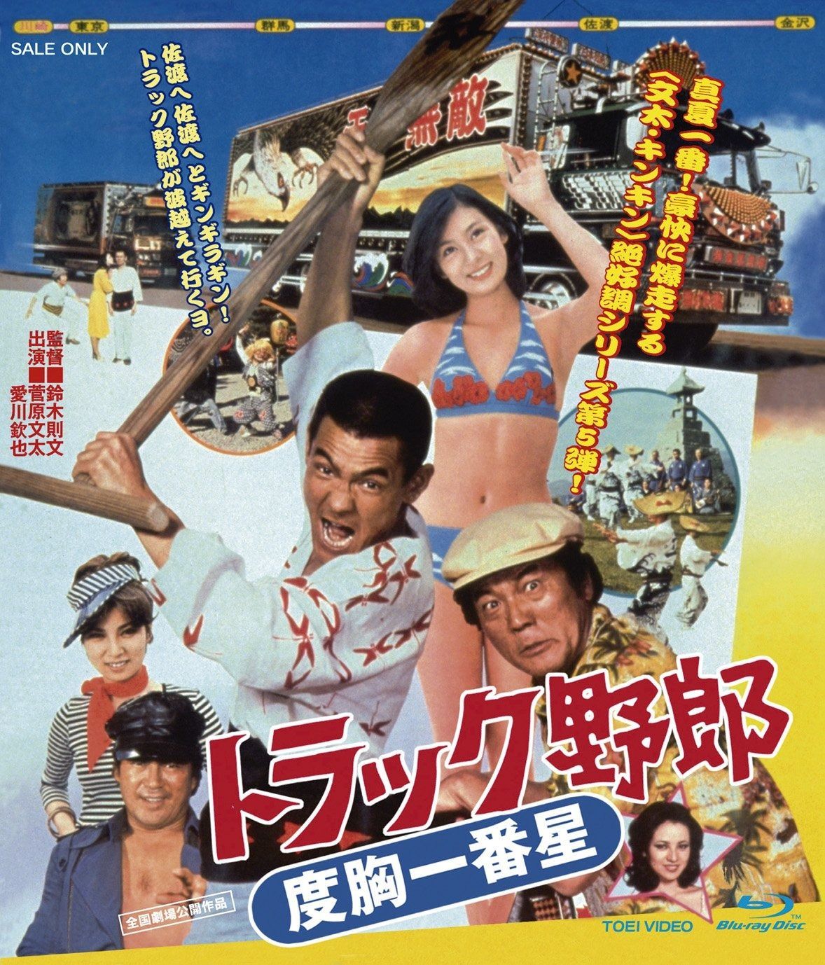 トラック野郎 度胸一番星 Blu-ray