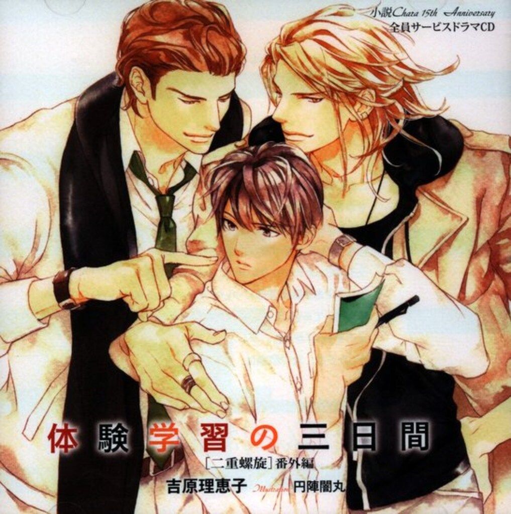 ドラマCD 二重螺旋 番外編 「体験学習の三日間」/吉原理恵子 Amazon.co.