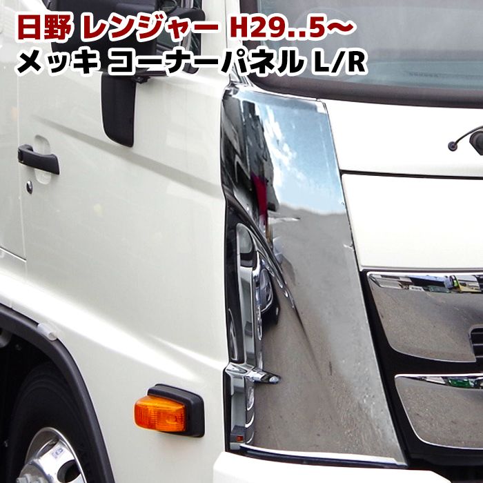 日野 新型 17 レンジャー ワイド フロントグリル メッキ ABS製
