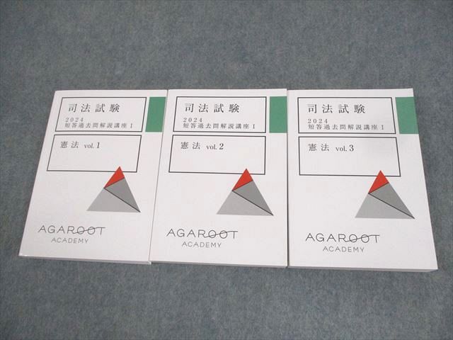 アガルート 司法試験 短答過去問解説講座I 憲法Vol.1〜3 2024年合格目標 状態良品 計3冊 066M4D 2026・2027年合格目標】司法試験・予備試験｜短答過去問解説講座