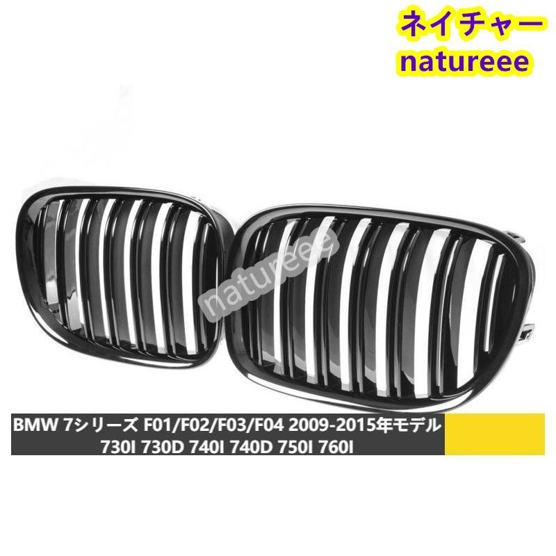 BMW用 F01 F02 F03 F04 フロントグリル 外装パーツ アクセサリー Mルック 艶有りブラック フロント バンパー キドニー グリル 730I 740I 76