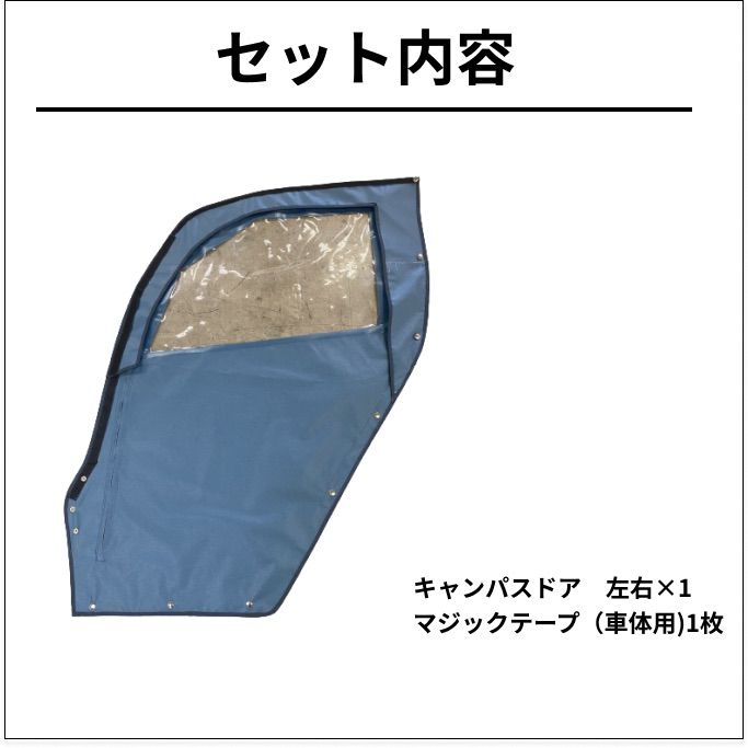 【トヨタ　コムス】キャンパスドア　左右セット　 ★エステル帆布★ 車体にピッタリ　電気自動車　EV