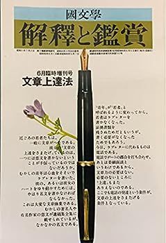 中古】国文学 解釈と鑑賞 496 1974年6月臨時増刊号 文書上達法