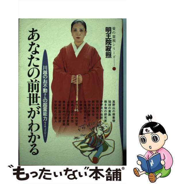 中古】 あなたの前世がわかる 川越のお不動さんの超霊能力 (愛の霊視シリーズ 2) / 明王院寂照 / 三心堂 - メルカリ