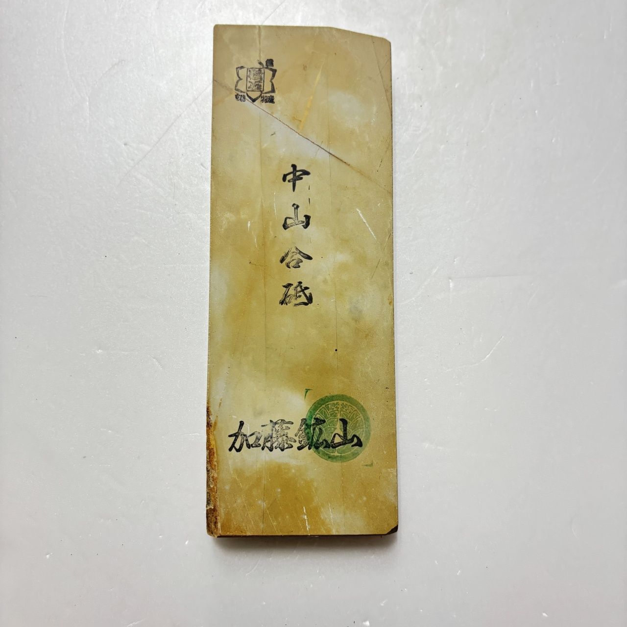 270g 巣板 中山合砥 正本山 京都 天然砥石
