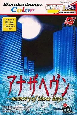 ワンダースワンソフト アナザヘヴン～memory of those days～