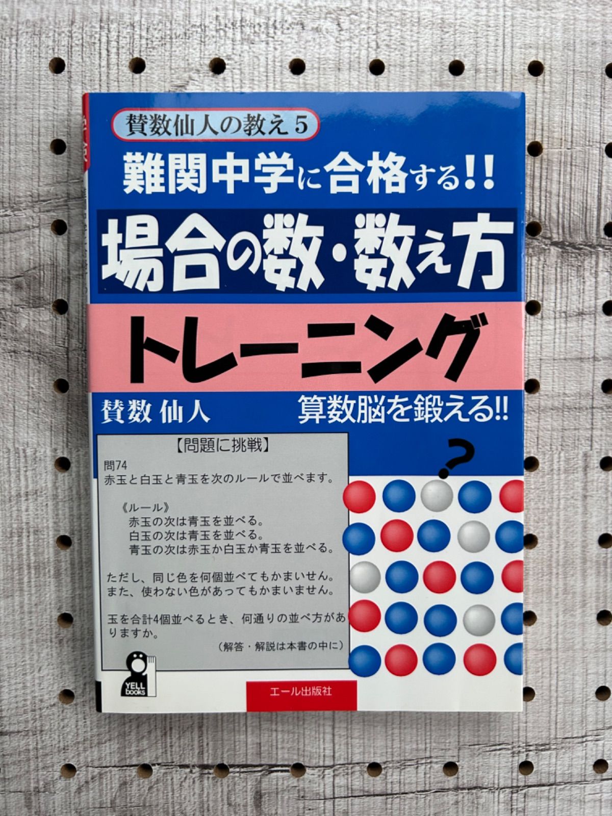 難関中学に合格する!!場合の数・数え方トレーニング : 賛数仙人の教え 難関中学に合格する!!場合の数・数え方トレーニング : 賛数仙人の教え