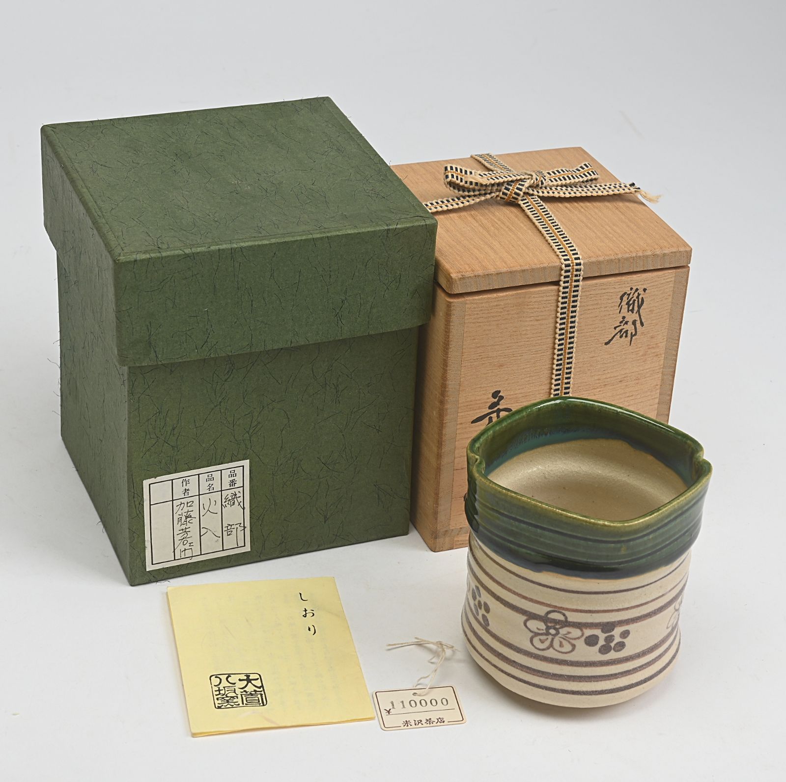 加藤芳右衛門 織部 火入 共箱 茶道具