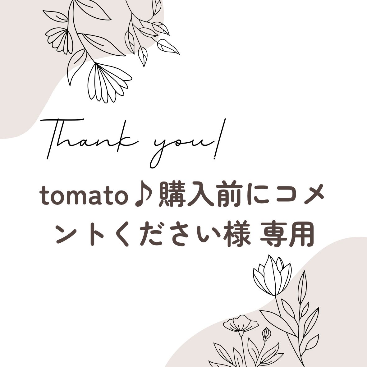tomato プロフ必読！様専用 Tomato _ プロフ必読お願いします様 専用