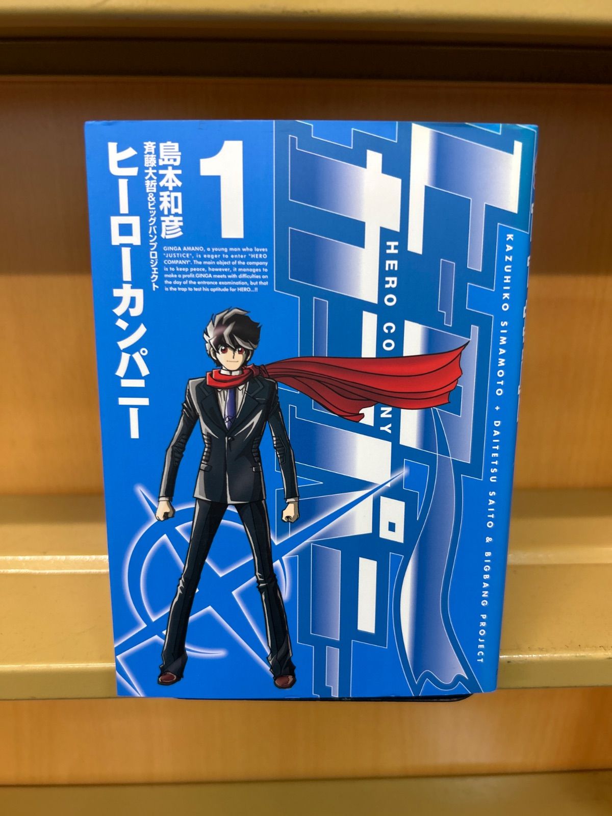 島本和彦　ヒーローカンパニー全巻初版セット ヒーローカンパニー （1-10巻セット） 島本和彦[2_2499] - メルカリ