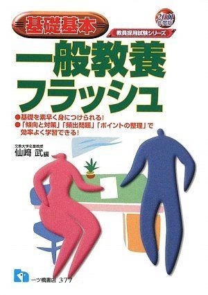 【中古】 基礎基本 一般教養フラッシュ 2008年度版 教員採用試験シリーズ 仙崎武 基礎基本一般教養フラッシュ 2011年版 (教員採用試験シリーズ 377