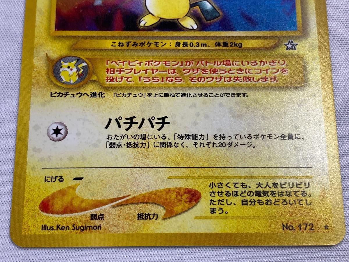 ピチュー LV.5(電気・エラー版) ☆ [旧裏面] No.172 金、銀、新