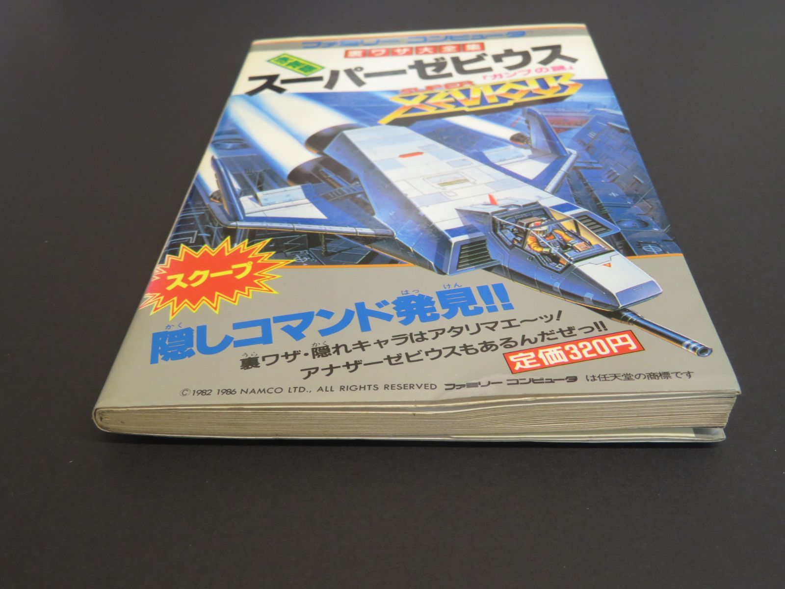 裏ワザ大全集 スーパーゼビウス ガンプの謎 - その他