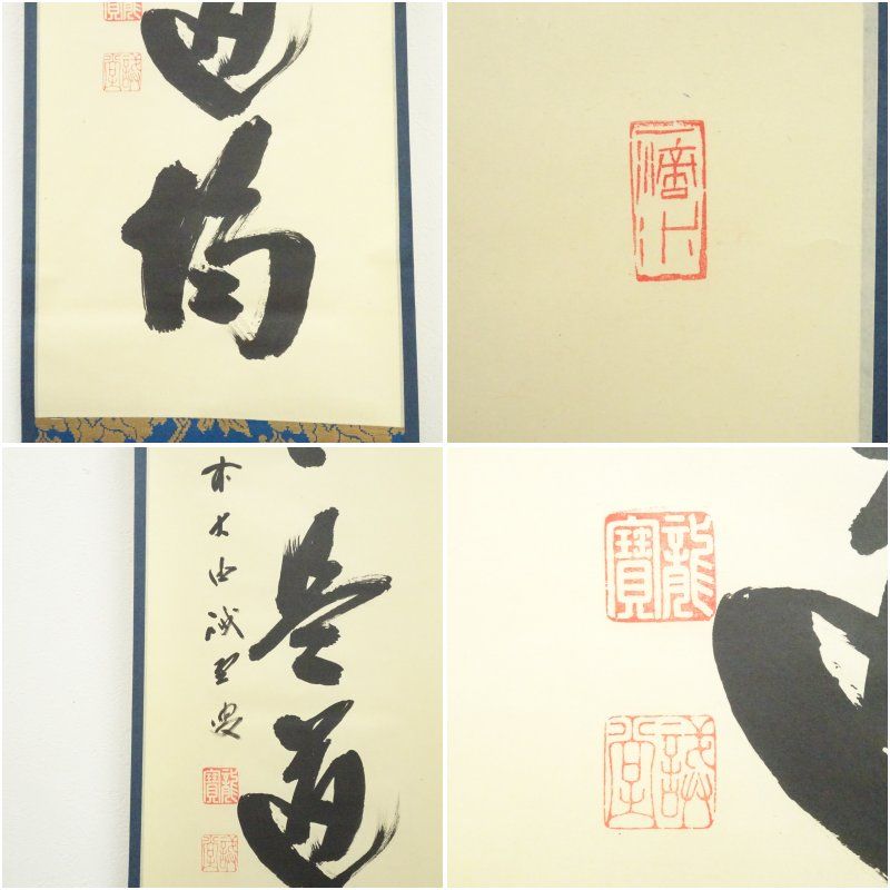 掛軸　前大徳　藤井誡堂筆　一行書　「歩々是道場」　共箱　C　6342A Amazon.co.jp: 掛け軸 大徳寺 515菅長 藤井誡堂 藤井誠堂 筆