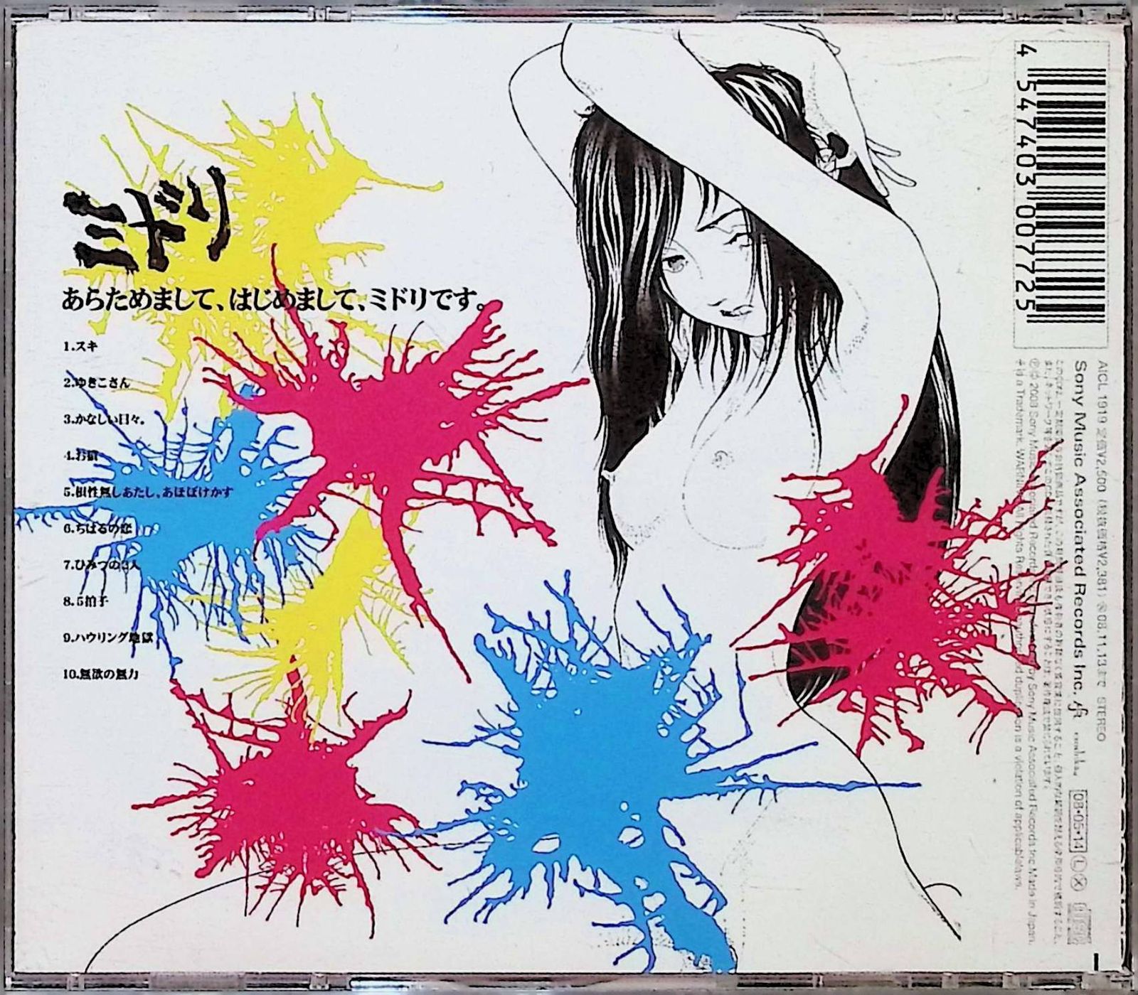 あらためまして、はじめまして、ミドリです。 / ミドリ (CD