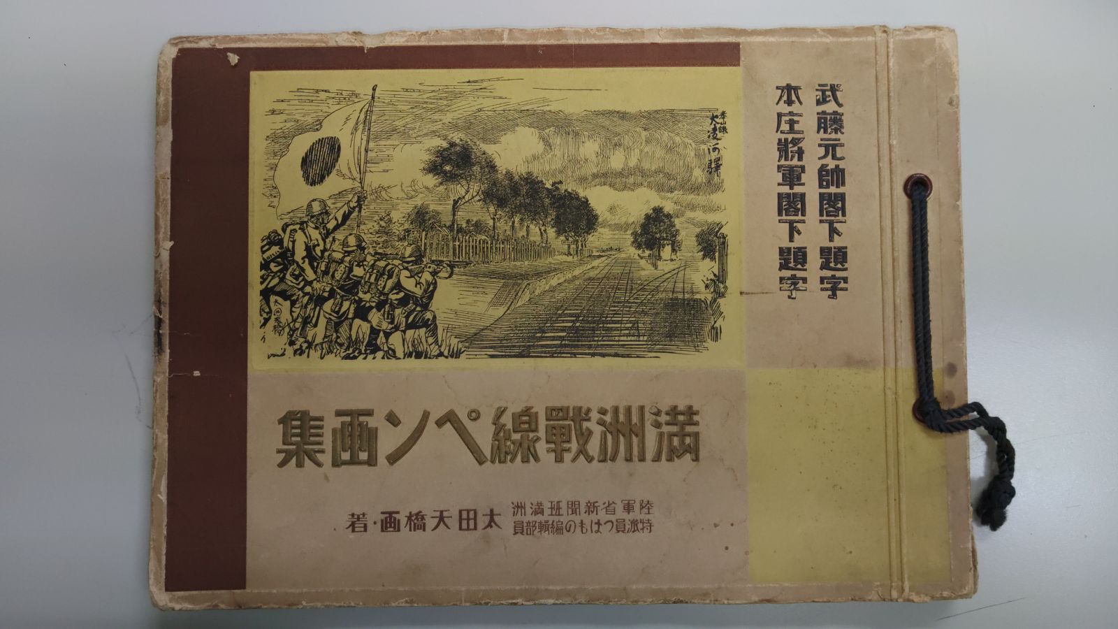 送料込】【古書】【希少】満州戦線ペン画集 - メルカリ