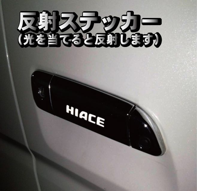 ハイエース HIACE 200系 ドアハンドル ステッカー ドアノブ ステッカー