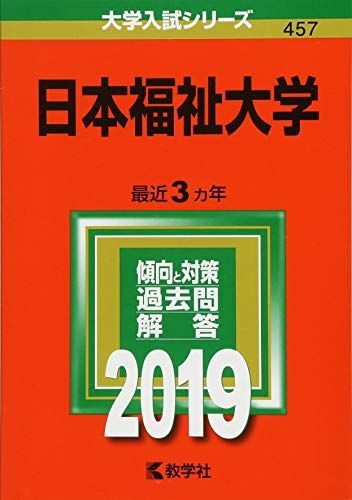 日本福祉大学 (2019年版大学入試シリーズ) 教学社編集部 日本福祉大学 (2019年版大学入試シリーズ) 教学社編集部 - メルカリ