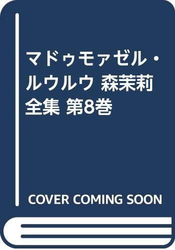 マドゥモァゼル ルウルウ 森茉莉全集 第8巻