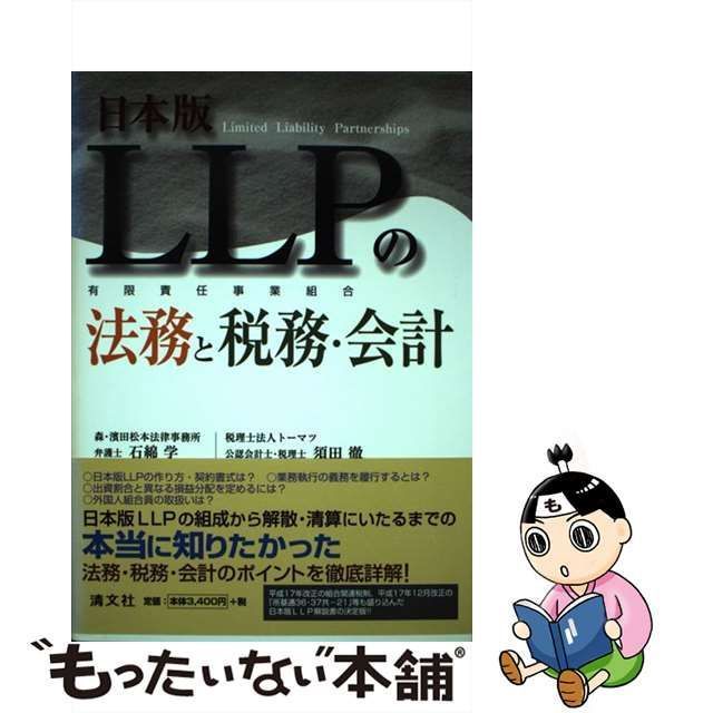 中古】 日本版LLPの法務と税務・会計 有限責任事業組合 / 石綿学 須田