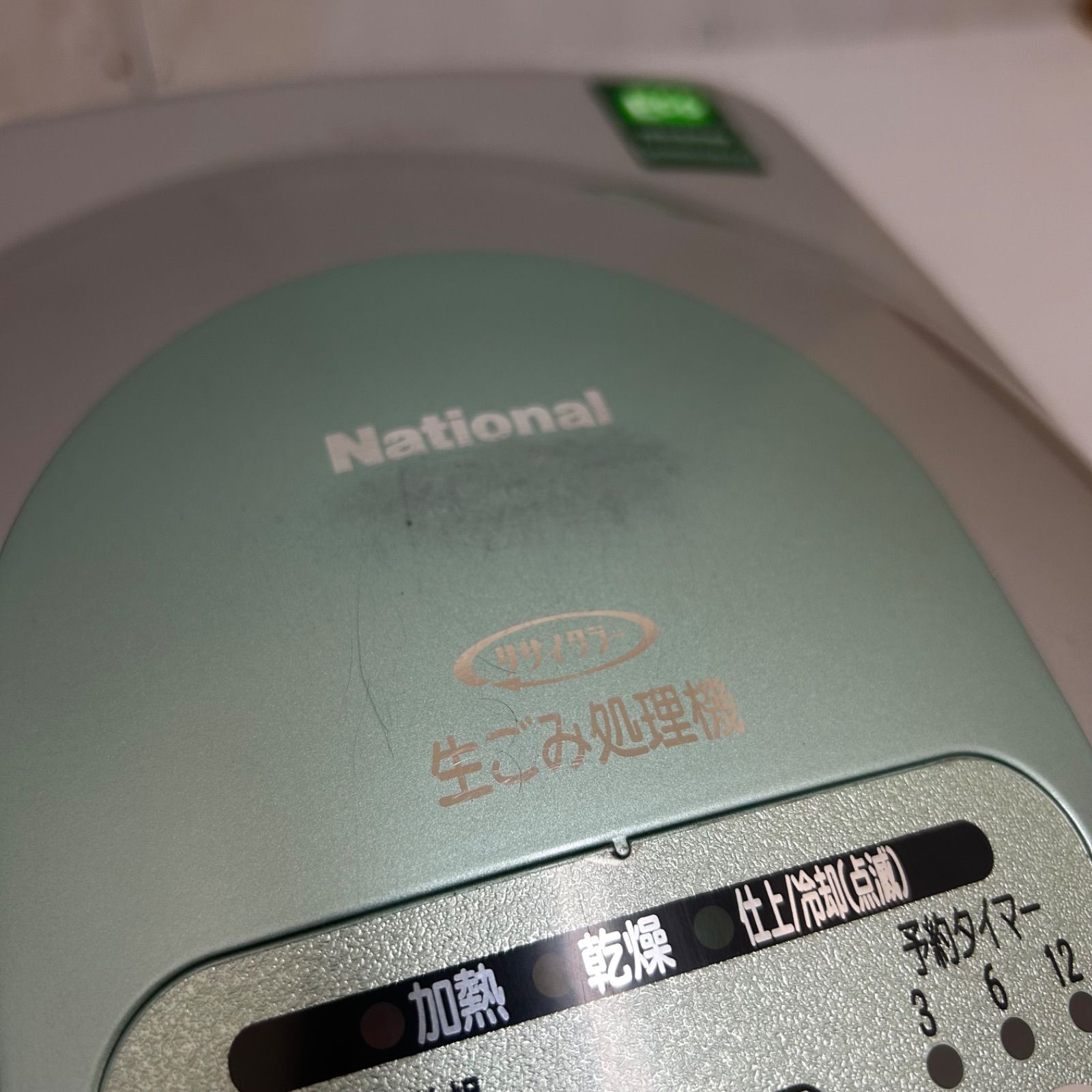 値下げしました！】ナショナル 生ごみ処理機 リサイクラー MS-N47-S 箱 