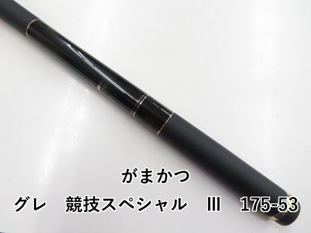 ガマカツ、グレ競技SPECIAL III 磯竿 175 53 がまかつ がま磯 グレ