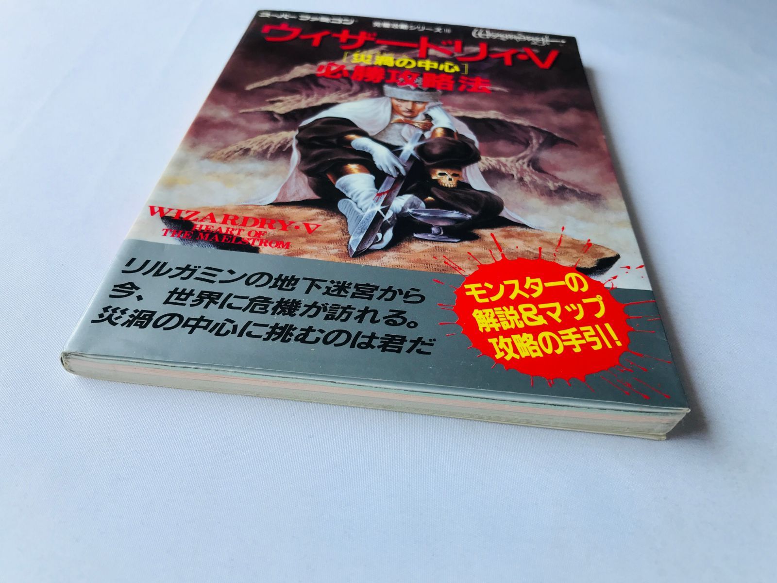 ウィザードリィ・V 5 災禍の中心 必勝攻略法 攻略本 ガイド 初版