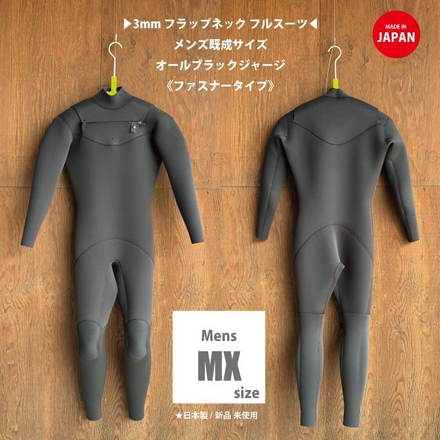 メンズMX 166～168cm|68～70kg 3mmフルスーツ | フラップネック ZIPタイプ メンズMXサイズ 日本製|春秋用ウェットスーツ|サーフィン